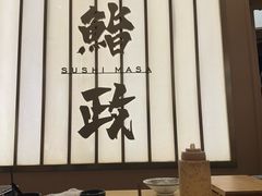 -鮨政· Omakase(港汇恒隆广场店)