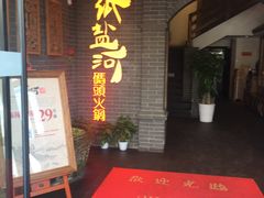 门面-纸盐河码头火锅(十八梯店)
