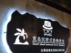 -荒岛实景沉浸密室(江汉路1店)