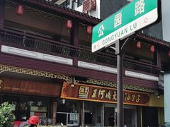 -王阿姨文昌油赞子(府桥街店)