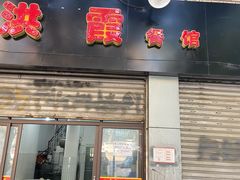 门面-洪霞餐馆