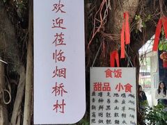 -烟桥古村
