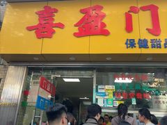 -喜盈门保健甜品店