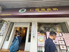 -仁信双皮奶(庙前直街店)