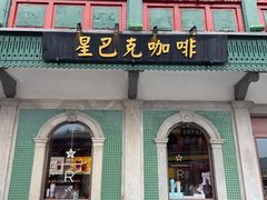-星巴克臻选(北京前门大街店)