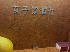 -女子饮酒社(上海店)