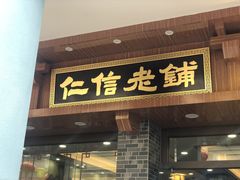 门面-仁信老铺(华盖路店)