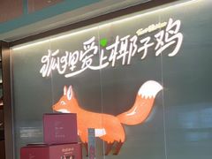 -狐狸爱上椰子鸡(滨江星光大道店)
