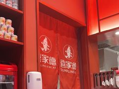 -喜家德虾仁水饺(岗厦北店)