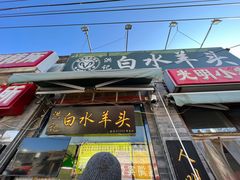 门面-洪记白水羊头(留学路店)