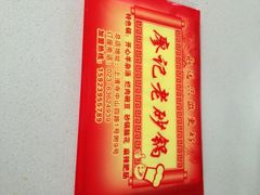 -廖记老砂锅(上清寺店)