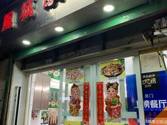 门面-凤城康记饭店