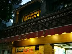 门面-凌记