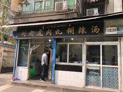 门面-刘老虎肉丸糊辣汤(总店)
