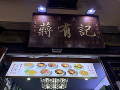 -清真蒋有记(老门东店)