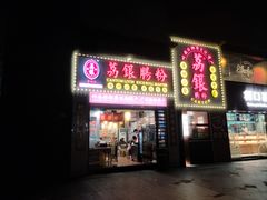 -荔银肠粉(广州天河华利路店)
