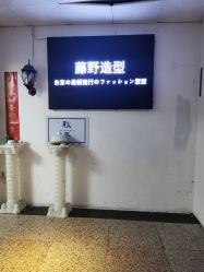 -藤野造型·专业烫染店