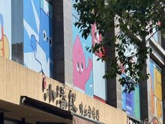 -小潘记鸭血粉丝汤