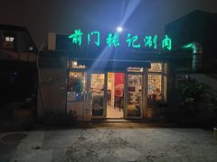 门面-前门张记涮肉(前门店)