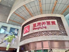 -王府井百货(总府店)