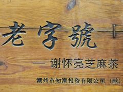 -谢怀亮芝麻茶