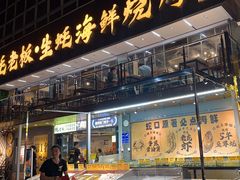 -蚝老板海鲜烧烤大排档(码头店)