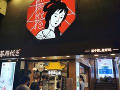 门面-茶颜悦色(长郡步行街口店)