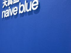 -天真蓝照相馆(杭州滨江宝龙店)