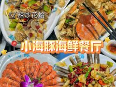 -小海豚•老字号海鲜餐厅(天涯店)