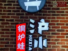 -炉小二铜锅牛蛙•川湘菜(三里屯店)
