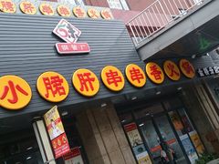 -小郡肝串串香火锅(金桥店)