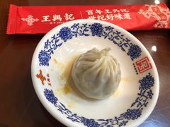 蟹粉小笼-王興記(南禅寺店)
