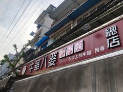 -牛华八婆麻辣烫(起源店)