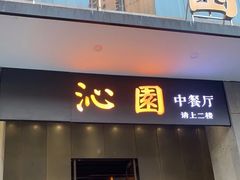 -沁园·珍藏湘味(芙蓉广场店)