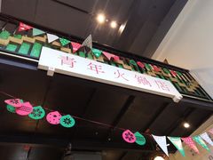 -周幺妹重庆老火锅(银泰城总店)