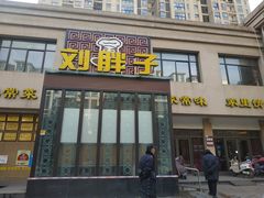 门面-刘胖子家常菜·蹄花焖藕(中央花园店)
