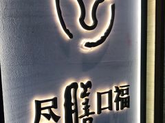 门面-盡膳口福跷脚牛肉火锅(合生汇购物中心店)