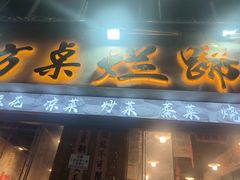 -老方桌烂蹄花川菜馆(九龙坡店)