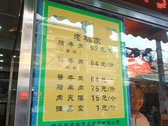 菜单-孙庆海腊牛肉店