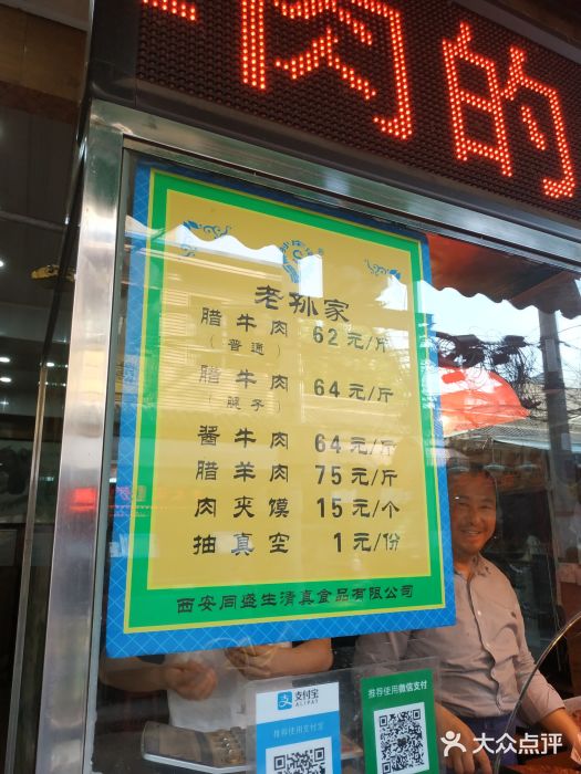 孙庆海腊牛肉店菜单图片
