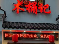 门面-木桶记臭鳜鱼·安徽非遗名菜(火车站白马老店)