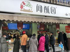门面-闻酥园(水碾河路店)