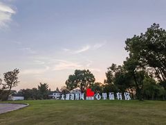 -宾湖农庄·农场特色(太湖龙之梦店)