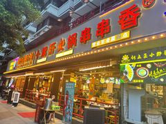 门面-钢管厂五区小郡肝火锅串串香(总店)