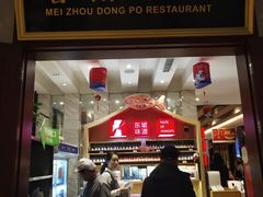 门面-眉州东坡(国贸店)