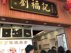 门面-西关刘福记(文德路店)
