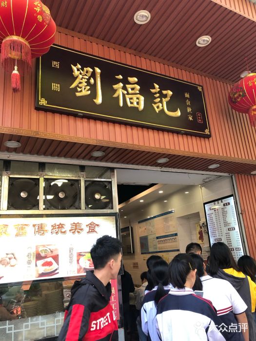 西关刘福记(文德路店)门面图片