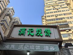 -满记烧饼(牛街东里小区一区店)