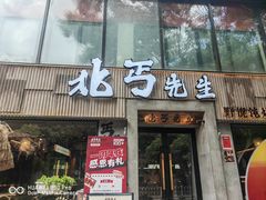 -北丐先生·野馄饨烧烤(雨花万象店)