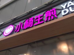 门面-小杨生煎(金山百联购物中心3楼店)
